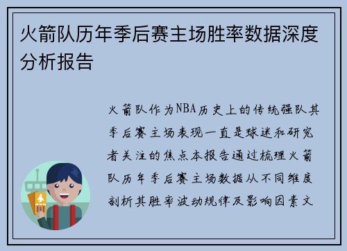 火箭队历年季后赛主场胜率数据深度分析报告
