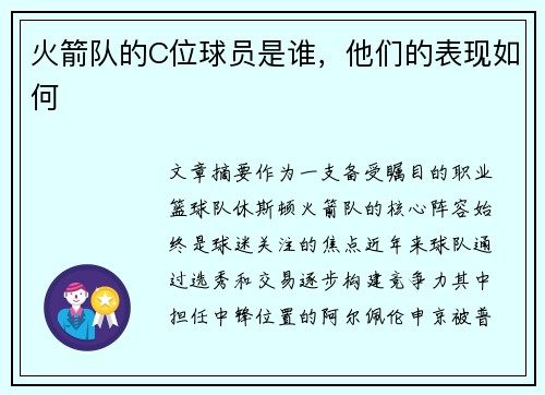 火箭队的C位球员是谁，他们的表现如何