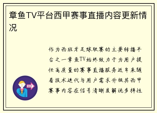 章鱼TV平台西甲赛事直播内容更新情况