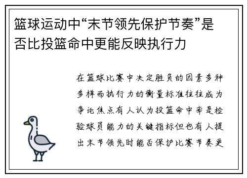 篮球运动中“末节领先保护节奏”是否比投篮命中更能反映执行力