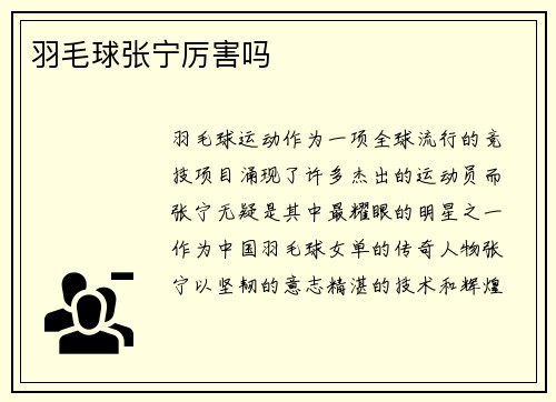 羽毛球张宁厉害吗