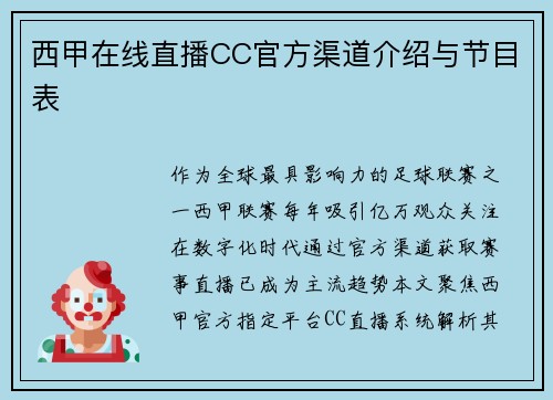 西甲在线直播CC官方渠道介绍与节目表