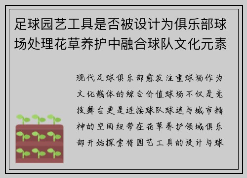 足球园艺工具是否被设计为俱乐部球场处理花草养护中融合球队文化元素
