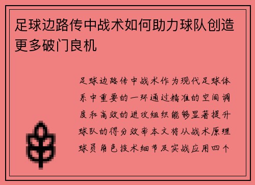 足球边路传中战术如何助力球队创造更多破门良机