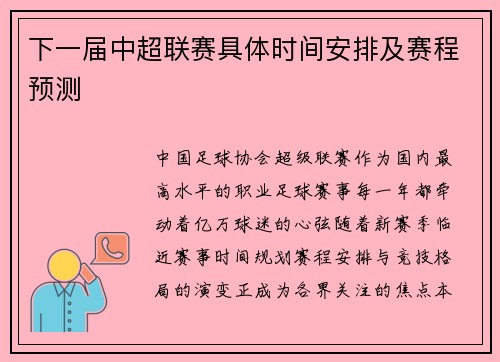 下一届中超联赛具体时间安排及赛程预测