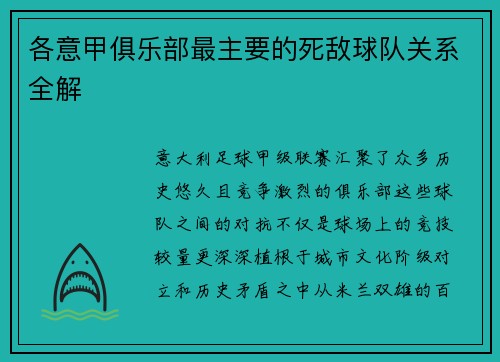 各意甲俱乐部最主要的死敌球队关系全解