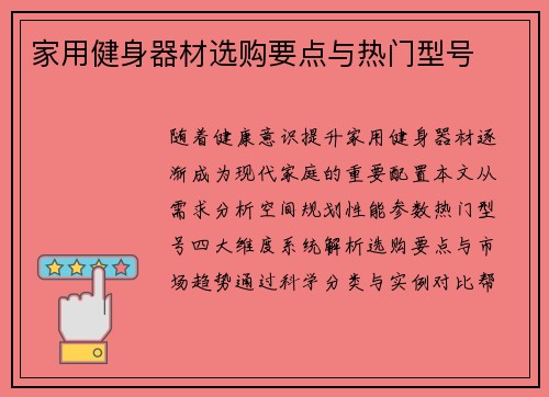 家用健身器材选购要点与热门型号