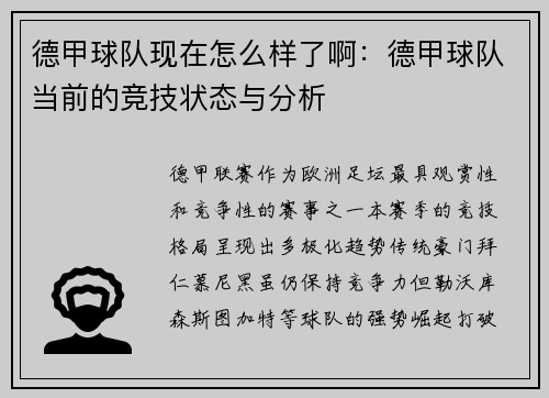 德甲球队现在怎么样了啊：德甲球队当前的竞技状态与分析