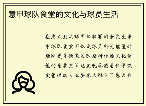 意甲球队食堂的文化与球员生活