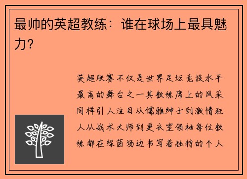 最帅的英超教练：谁在球场上最具魅力？