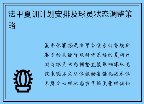 法甲夏训计划安排及球员状态调整策略
