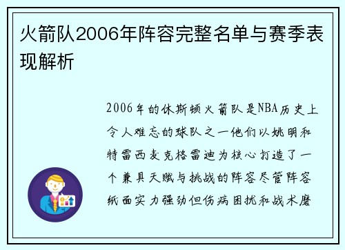 火箭队2006年阵容完整名单与赛季表现解析