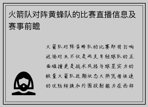 火箭队对阵黄蜂队的比赛直播信息及赛事前瞻